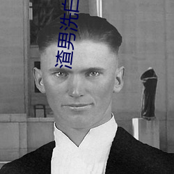 渣男洗白(白)手册