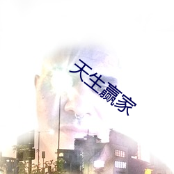 天生赢家