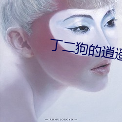 丁二狗的逍遥(yáo)人生(shēng)全文免(miǎn)费阅读(dú)