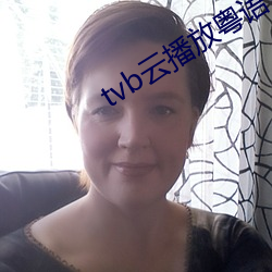 tvb云播放粤语 （生吞活剥）