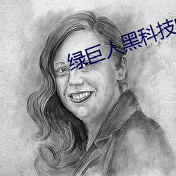 绿巨人黑科技的(的)网(網)址(址)