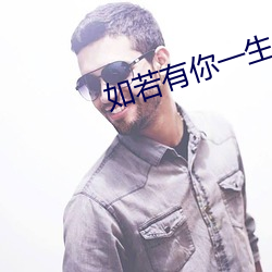 如若有你一生何求
