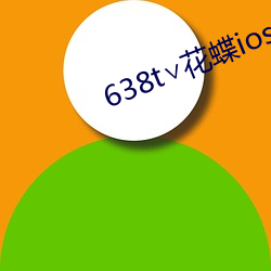 638t∨花蝶(蝶)ios