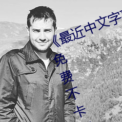 《最近中(中)文(文)字幕(幕)免(免)费MV2018在线》免费不卡(卡)在线观看(看)