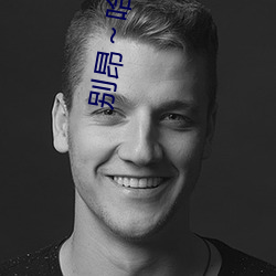 别(別)昂～哈c到(到)高c了不(不)行(行)(东(東)木禾著)全文(文)免费(費)阅读