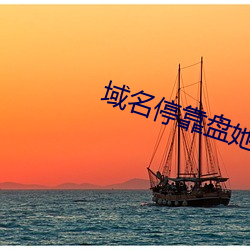 域(域)名(名)？颗趟(她)射门APPv2.0.3