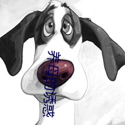 养母(mǔ)的诱惑