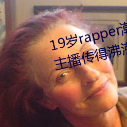 19歲rapper潮水歡迎你仙蹤林被主播傳得沸沸揚揚?網友:因爲