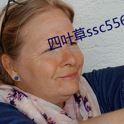 四叶草ssc556