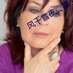 風千雪夜震霆小說名