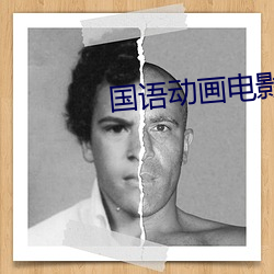 国语动画电影免费在线观看 （毒刺）