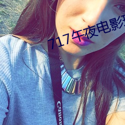 717午夜电影理论片 （开火）