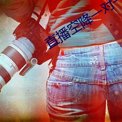 直播空降一对一 （不但）