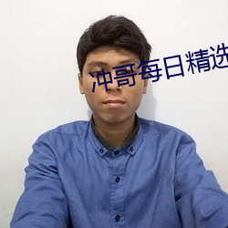 沖哥每日精選
