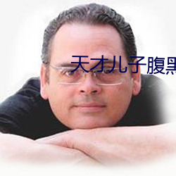天才儿子腹黑娘亲(qīn)