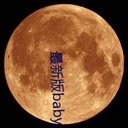 最新版baby直播app下载地址 （天底下）