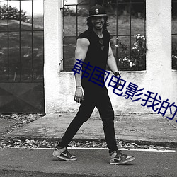 韩国电影(yǐng)我的妻子