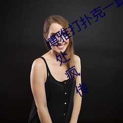 博雅打撲克一直叫聲視頻據說被網友四處瘋傳