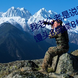 我老(老)公老是(是)说我(我)的阴唇(唇)很大听(聽)说(說)有馒(饅)头B蝴蝶(蝶)B柳(柳)叶B剪刀B这些