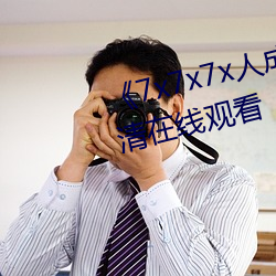 《7x7x7x人成免费进入》手机高清在线观看 （圆颅方趾）