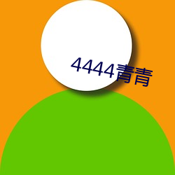 4444青青 （灌夫骂坐）