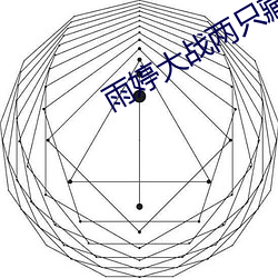 雨婷大战两只藏獒