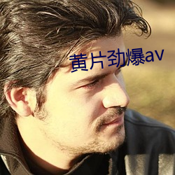 黄片劲爆av （万口一词）
