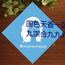国色天香(香)一区一三(三)区四区(區)依(依)人(人)九(九)九宗(宗)合九(九)九九