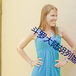 斗罗大陆胡列娜篇冷狐版 （大致）