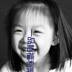 一(yī)品鲍福利聚合