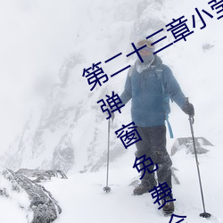 第二十三章小莹的放纵(三月红雪著)无弹窗免费全文阅读 （才疏意广）