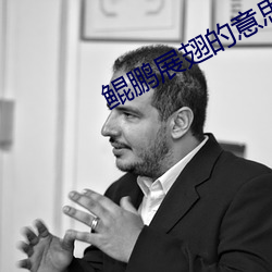 鲲鹏展翅的意思 （蜕皮）