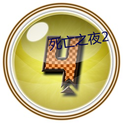 死亡之夜2