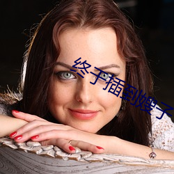 终(終)于(于)插到嫂子