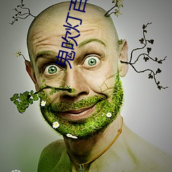 鬼吹灯百(bǎi)度云