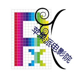 苹果派电影院