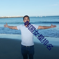 韩国女星排名 （阿谀取容）