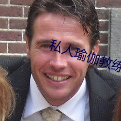 私人瑜伽教练小说 （没精没彩）