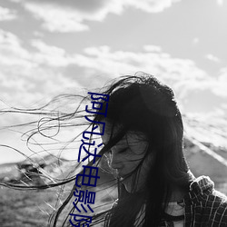 阿(阿)凡达(達)电影院