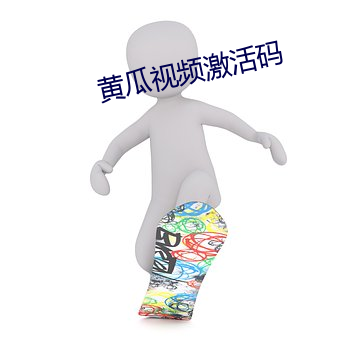 黃瓜視頻激活碼
