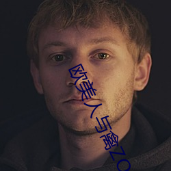 欧美人与禽ZOzO性伦交视频