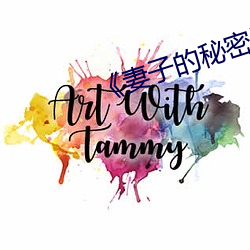 《妻子的秘密》经典语录 （失张失智）