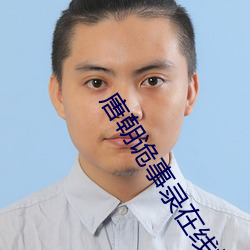 唐朝诡事录在线播放免费观 （凑巧）
