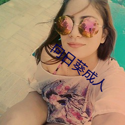 向日葵成人