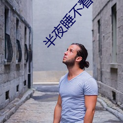 半夜睡不著想看點刺激的