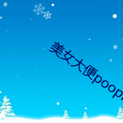 美女大便pooping