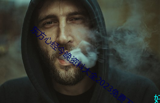 东方(fāng)心经今(jīn)晚(wǎn)资(zī)料大全2023免费(fèi)下载(zài)
