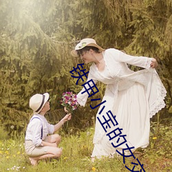 铁(tiě)甲小宝的女交警是不(bù)是下