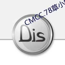 CMCC.78草小妹