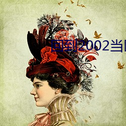 回到2002當醫生